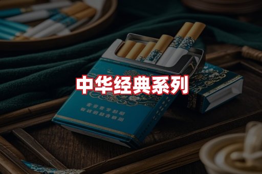 中华香烟